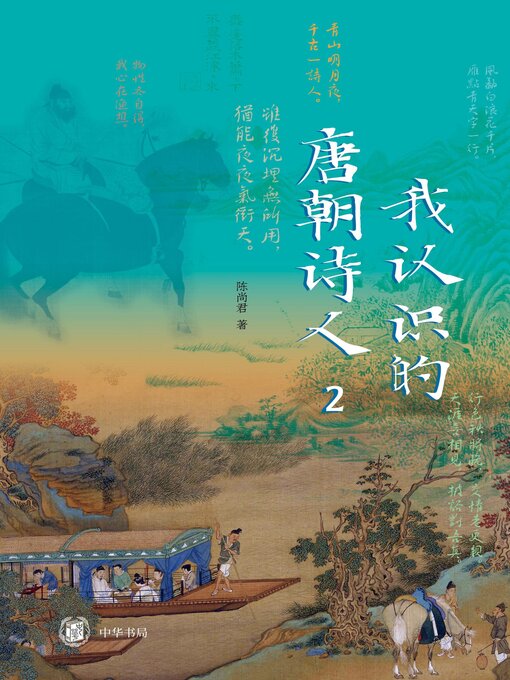 Cover image for 我认识的唐朝诗人2